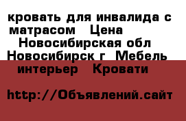 кровать для инвалида с матрасом › Цена ­ 6 000 - Новосибирская обл., Новосибирск г. Мебель, интерьер » Кровати   